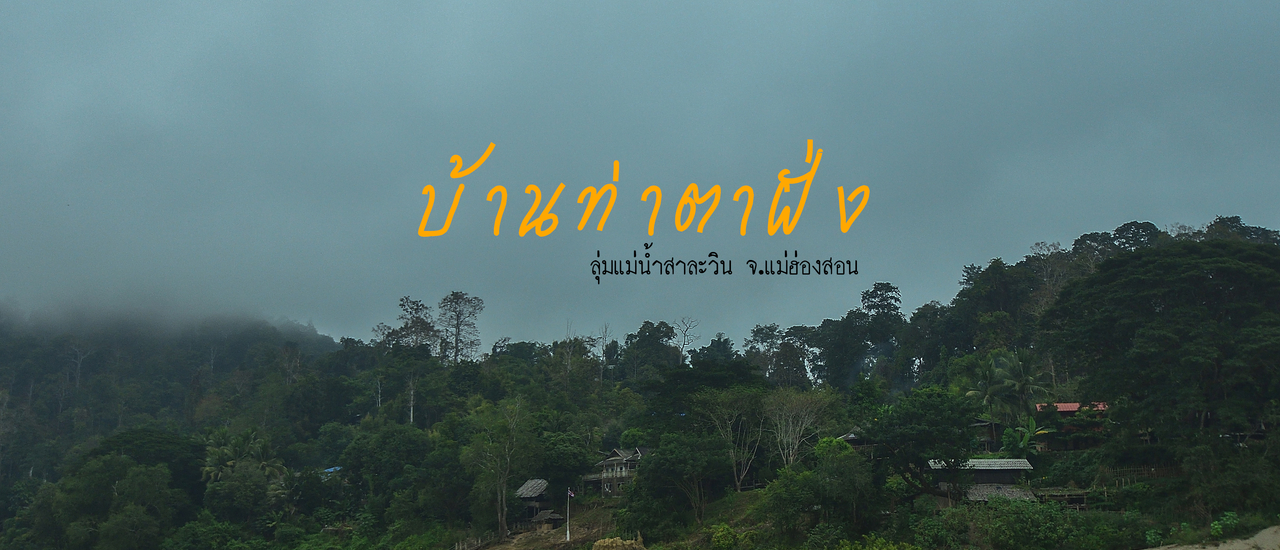 cover บ้านท่าตาฝั่ง ลุ่มแม่น้ำสาละวิน แม่ฮ่องสอน