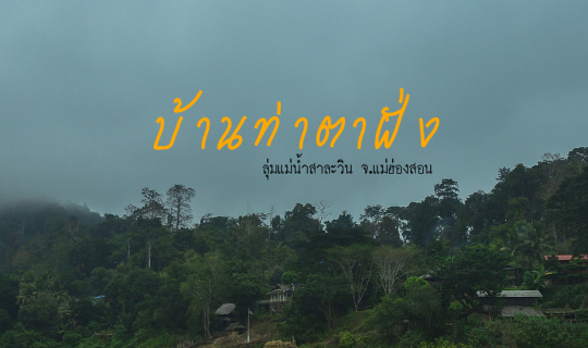 cover บ้านท่าตาฝั่ง ลุ่มแม่น้ำสาละวิน แม่ฮ่องสอน