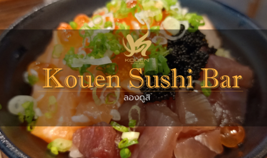 Cover ลองดูสิ Kouen Sushi Bar บุฟเฟ่ต์พรีเมี่ยม วัตถุดิบดี เดินทางง่าย รสช...