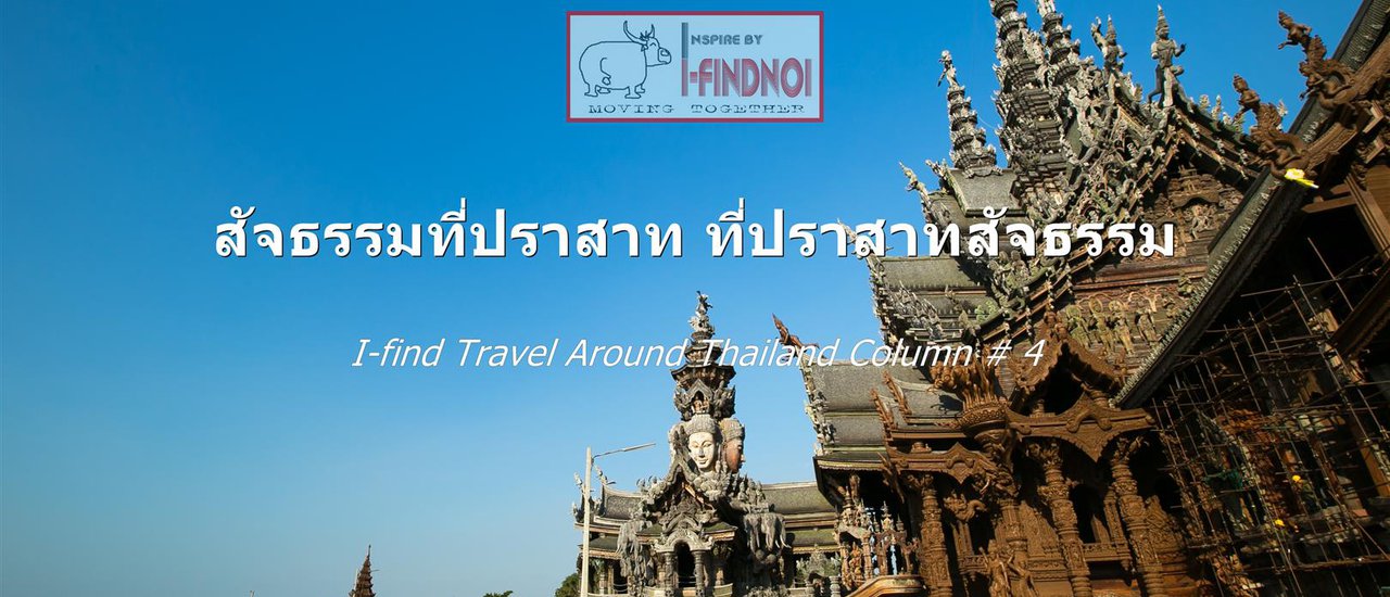 cover สัจธรรมที่ปราสาท ที่ปราสาทสัจธรรม (จ.ชลบุรี)