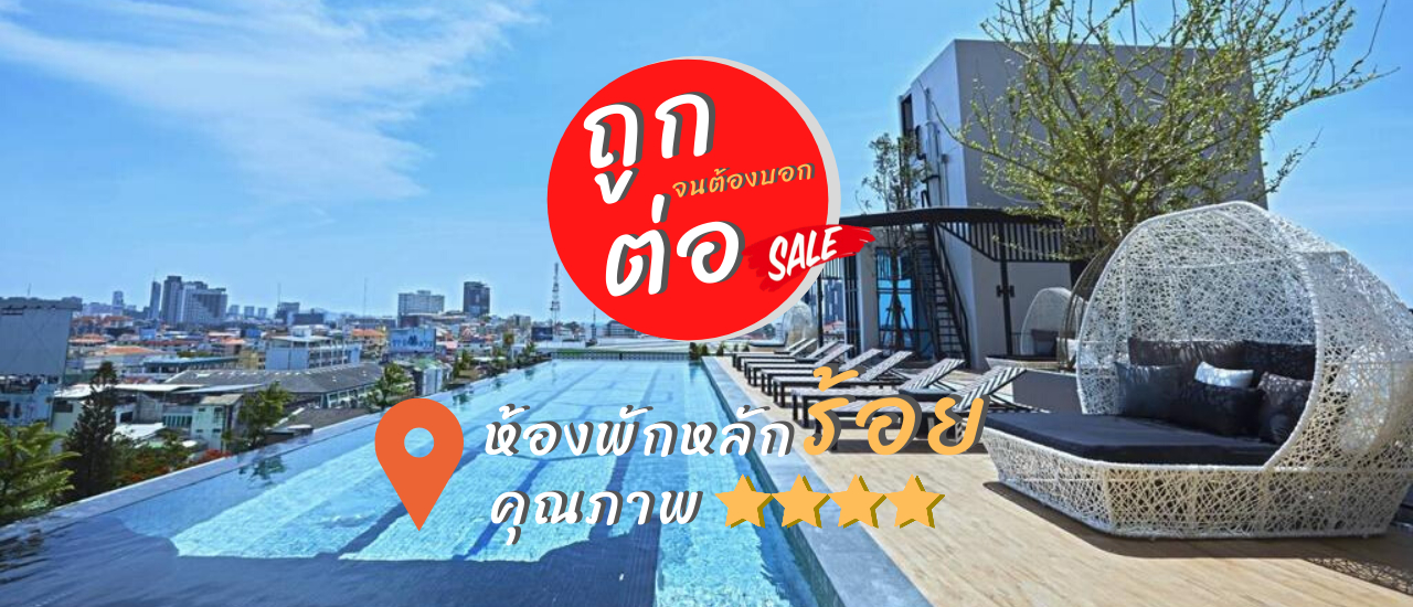 cover ถูก!! บอกต่อ จนต้องอยากออกจากบ้านไปพักโรงแรม