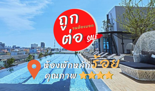 Cover ถูก!! บอกต่อ จนต้องอยากออกจากบ้านไปพักโรงแรม...