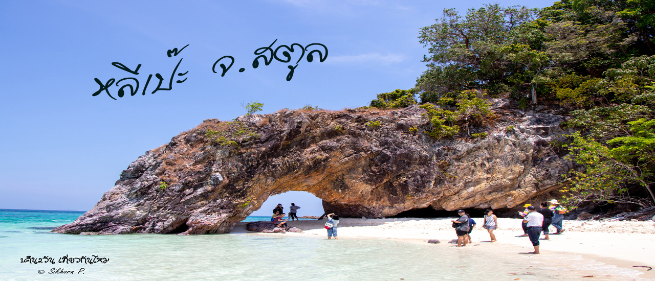 cover หลีเป๊ะ เกาะสุดท้ายทางใต้ของไทยฝั่งอันดามัน