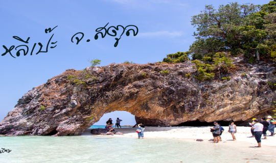 cover หลีเป๊ะ เกาะสุดท้ายทางใต้ของไทยฝั่งอันดามัน