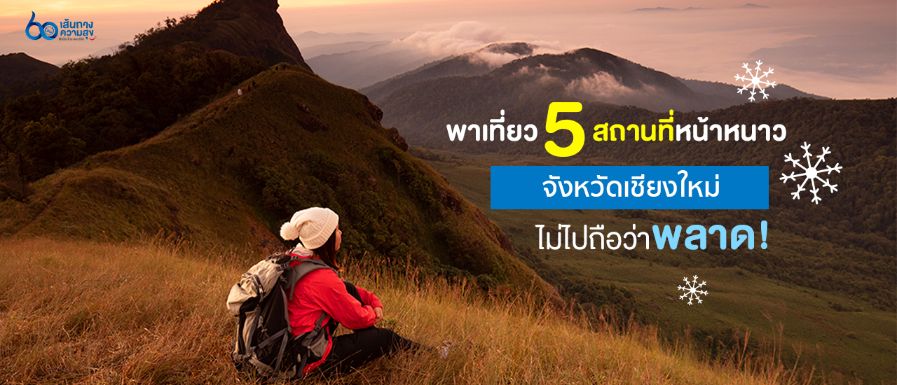 cover พาเที่ยว 5 สถานที่หน้าหนาว จังหวัดเชียงใหม่ ไม่ไปถือว่าพลาด!