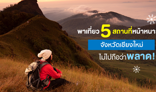 cover พาเที่ยว 5 สถานที่หน้าหนาว จังหวัดเชียงใหม่ ไม่ไปถือว่าพลาด!