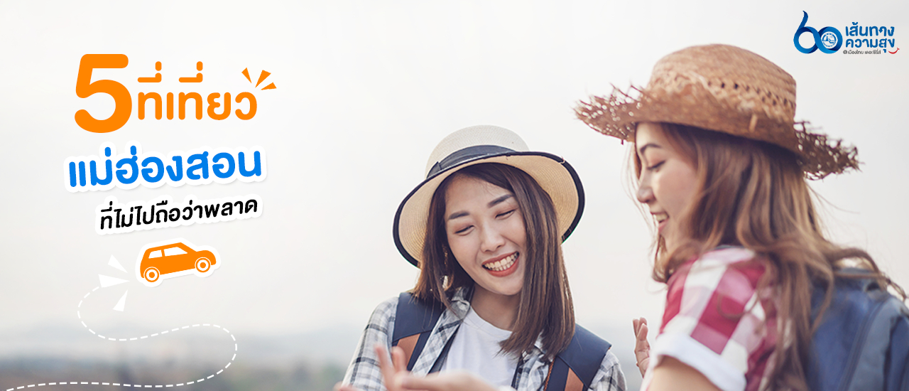 cover 5 ที่เที่ยวแม่ฮ่องสอน ที่ไม่ไปถือว่าพลาด