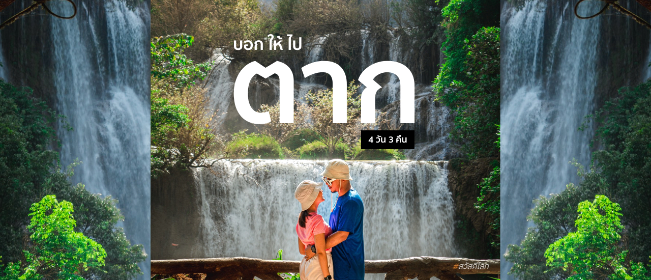 cover เที่ยว ตาก 4วัน 3คืน  จะสวย จะสนุกแค่ไหน ตามเรามาเลยจ้าาาา