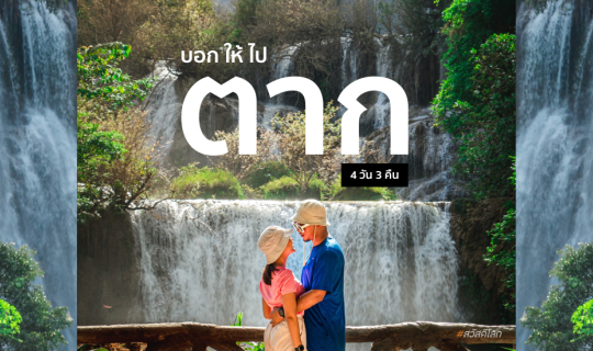 Cover เที่ยว ตาก 4วัน 3คืน  จะสวย จะสนุกแค่ไหน ตามเรามาเลยจ้าาาา...