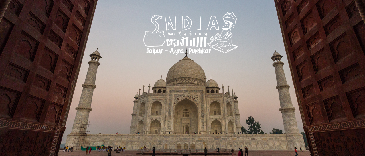 cover India เชียร์เลย..ต้องไป !!! Jaipur - Agra - Pushkar
