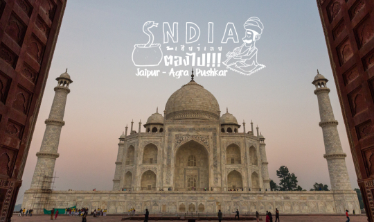 cover India เชียร์เลย..ต้องไป !!! Jaipur - Agra - Pushkar