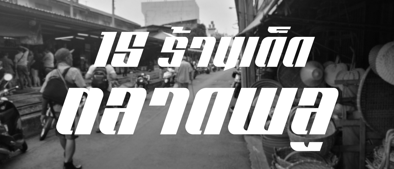 cover รวม 15 ร้านเด็ด @ ตลาดพลู