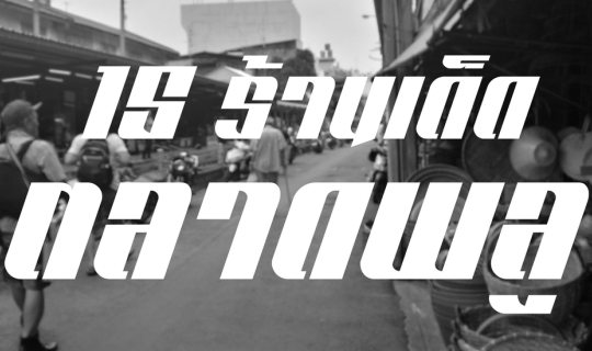 Cover รวม 15 ร้านเด็ด @ ตลาดพลู...