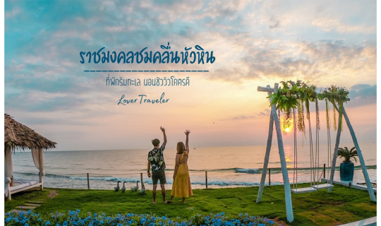 cover ราชมงคลชมคลื่นหัวหิน