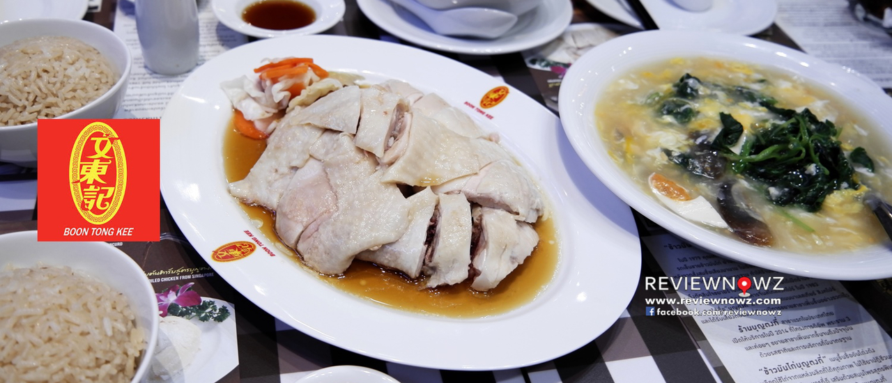 cover เจ้าของ Michelin Guide Singapore กับข้าวมันไก่สิงคโปร์ที่ Boon Tong Kee @ The EmQuartier