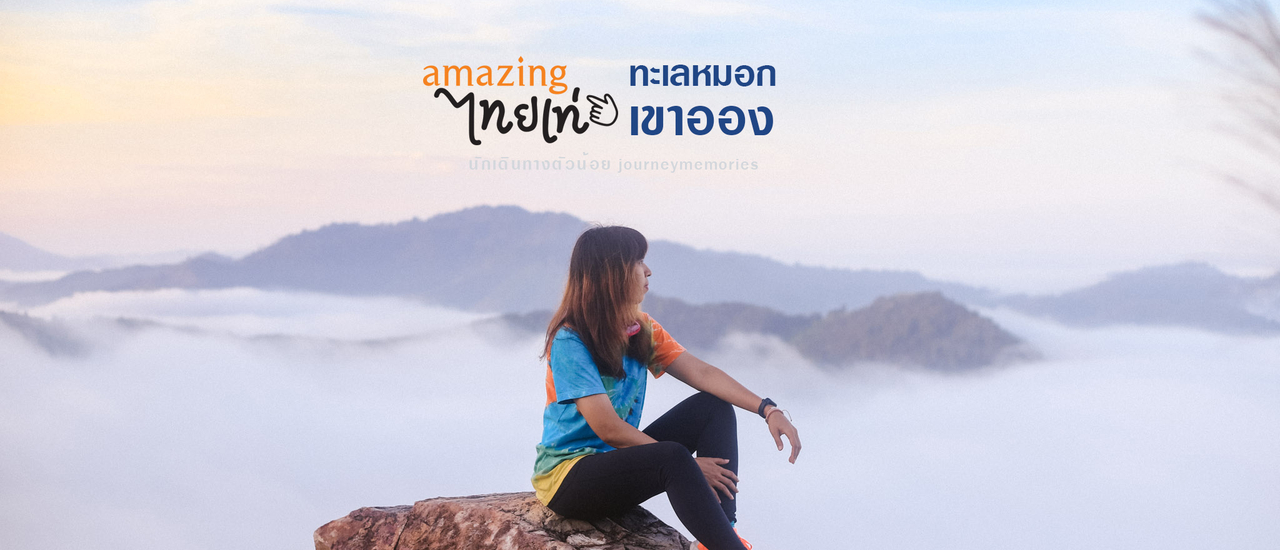 cover จุดชมทะเลหมอกหน้าร้อน ลับๆ แต่วิบวับสุดๆ ทะเลหมอกเขาออง จ.ชุมพร