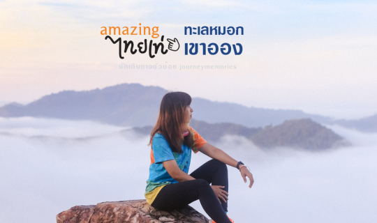 cover จุดชมทะเลหมอกหน้าร้อน ลับๆ แต่วิบวับสุดๆ ทะเลหมอกเขาออง จ.ชุมพร