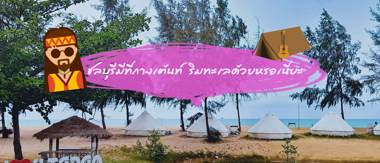 cover กางเต้นท์ริมทะเล นอนเซฟังเสียงคลื่น หาดนภาธาราภิรมย์ หาด EOD