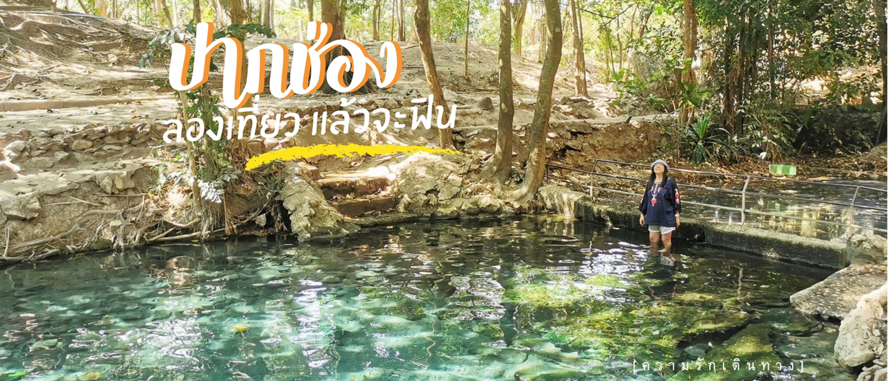 cover #ปากช่อง ลองไปซักครั้งจะฟิน