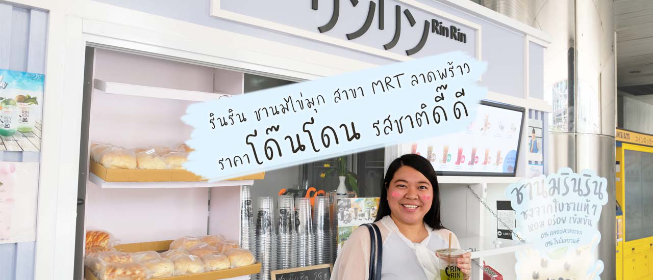 cover รินริน ชานมไข่มุก สาขา MRT ลาดพร้าว ราคาโด๊นโดน รสชาติดี๊ดี