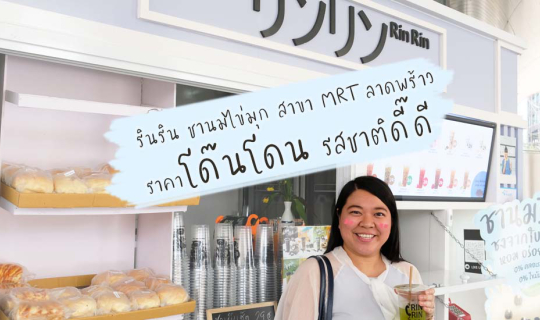 cover รินริน ชานมไข่มุก สาขา MRT ลาดพร้าว ราคาโด๊นโดน รสชาติดี๊ดี