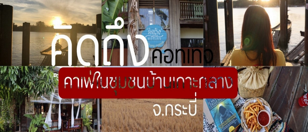cover คาเฟ่ในชุนชนบ้านเกาะกลาง จ.กระบี่ (คิดถึงคอทเทจ)