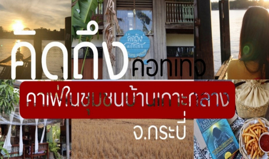 cover คาเฟ่ในชุนชนบ้านเกาะกลาง จ.กระบี่ (คิดถึงคอทเทจ)