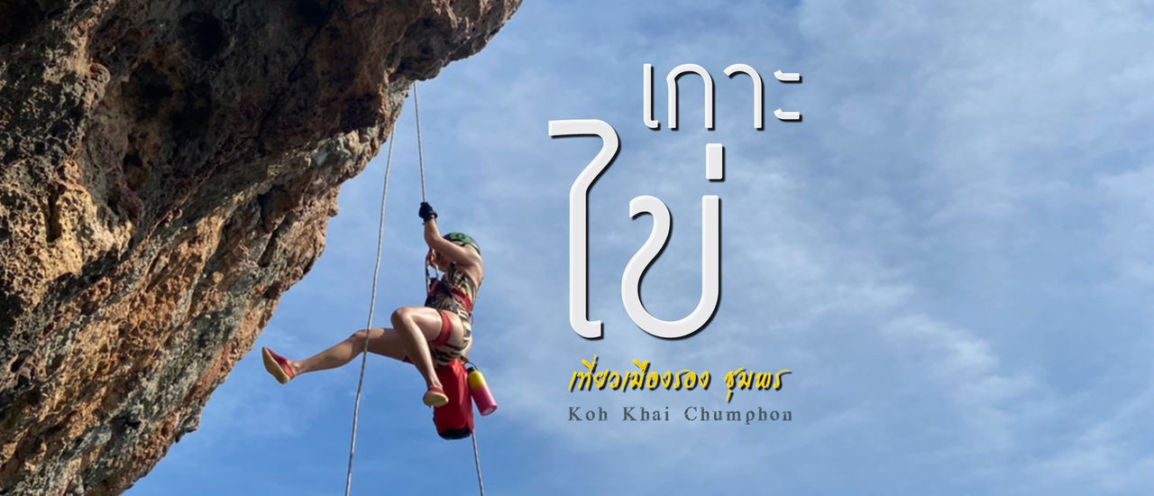 cover เกาะไข่ ชุมพร ที่ไม่ได้มีดีแค่ทะเล