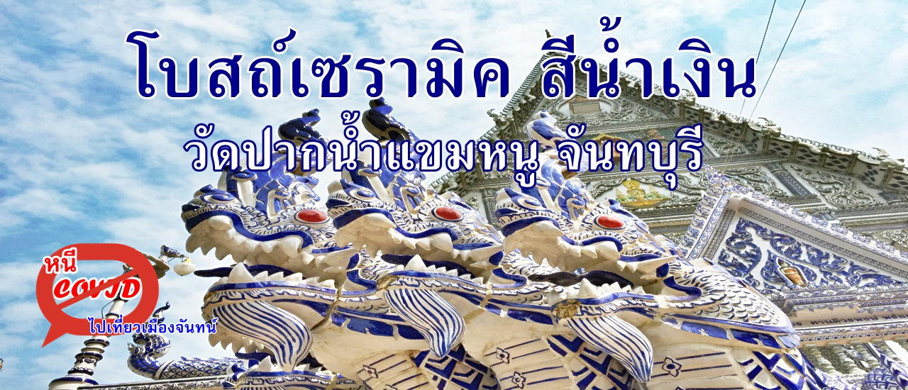 cover หนีโควิดไปเที่ยวเมืองจันทน์ .... โบสถ์เซรามิค สีน้ำเงิน วัดปากน้ำแขมหนู จันทบุรี