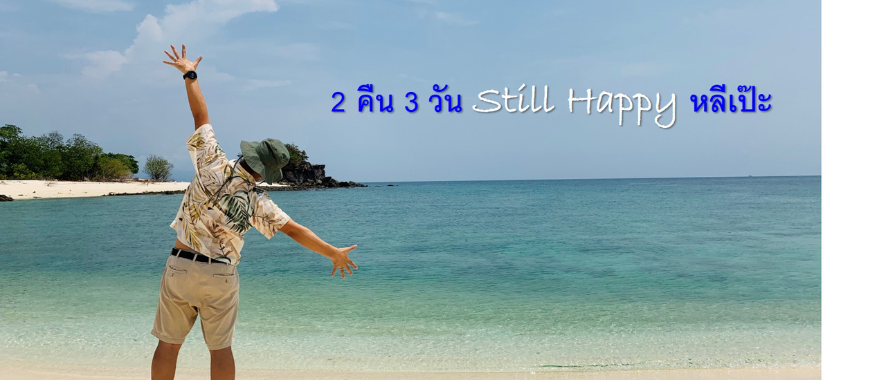 cover Still Happy หลีเป๊ะ