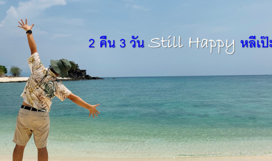 cover Still Happy หลีเป๊ะ