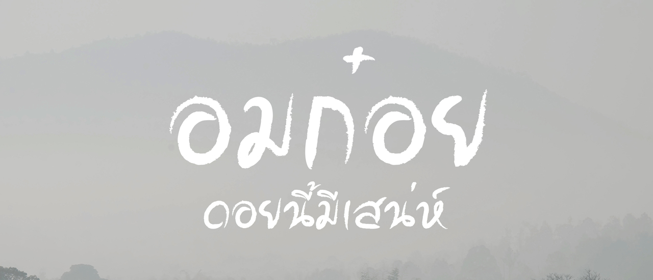 cover อมก๋อย..ดอยนี้มีเสน่ห์