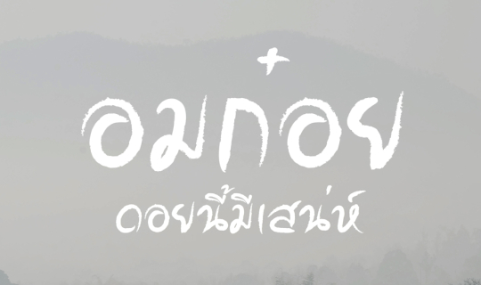 cover อมก๋อย..ดอยนี้มีเสน่ห์