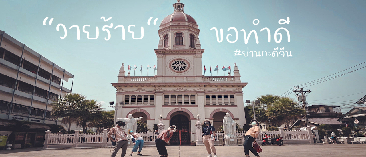 cover "วายร้าย" ขอเดินเล่นทำดี เพื่อ Fund ของน้องย่านกะดีจีน