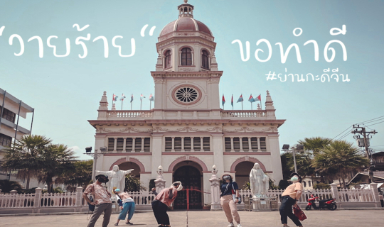 Cover "วายร้าย" ขอเดินเล่นทำดี เพื่อ Fund ของน้องย่านกะดีจีน...