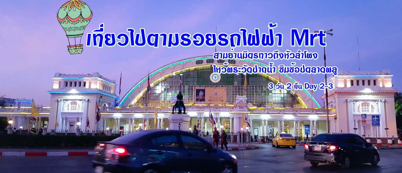 cover เที่ยวไปกับรถไฟฟ้า MRT Day 2-3 จะมีหรือไม่มีรถก็ไปได้ 3 วัน 2 คืน กับที่พักหลักร้อย