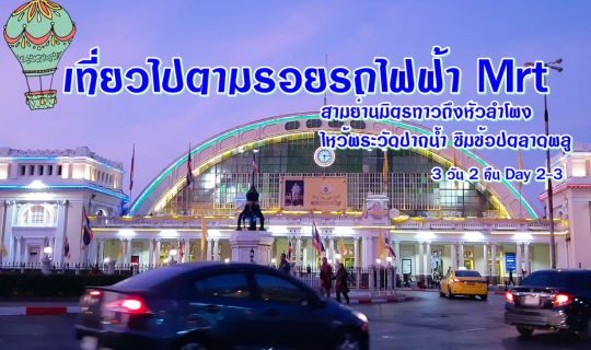 cover เที่ยวไปกับรถไฟฟ้า MRT Day 2-3 จะมีหรือไม่มีรถก็ไปได้  3 วัน 2 คืน กับที่พักหลักร้อย