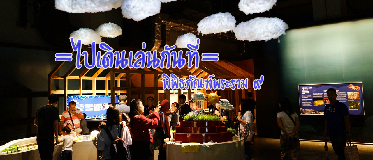 cover เดินเล่นไปในโลกพิพิธภัณฑ์ธรรมชาติวิทยา พิพิธภัณฑ์พระรามเก้า
