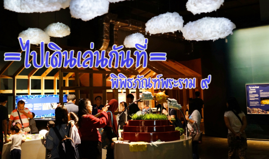 cover เดินเล่นไปในโลกพิพิธภัณฑ์ธรรมชาติวิทยา พิพิธภัณฑ์พระรามเก้า