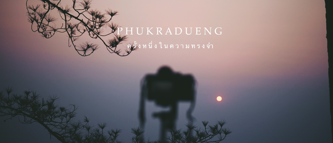 cover ภูกระดึง (ครั้งหนึ่งในความทรงจำ)