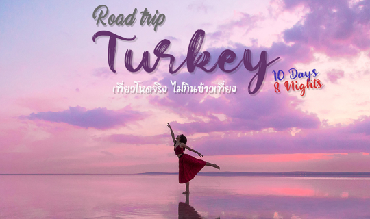 Cover Turkey Road Trip เที่ยวโหดจริงไม่กินข้าวเที่ยง...