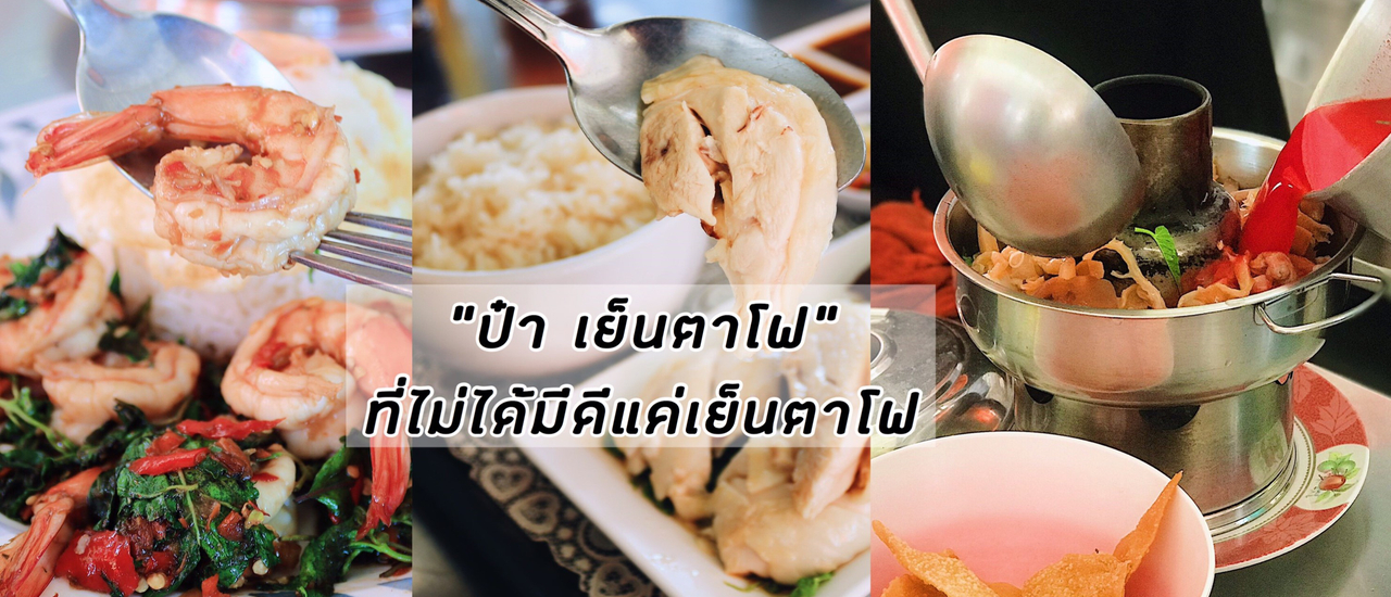 cover ป๋า เย็นตาโฟ ที่ไม่ได้มีดีแค่เย็นตาโฟ !!