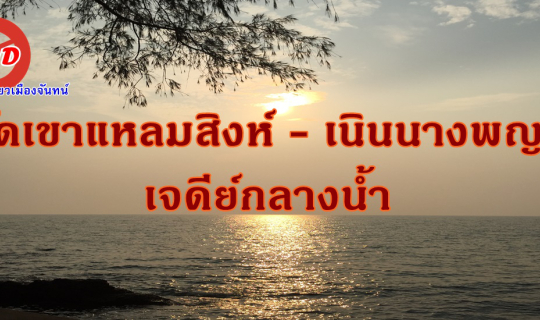 cover หนีโควิดไปเที่ยวเมืองจันทน์ ....วัดเขาแหลมสิงห์ - เนินนางพญา - เจดีย์กลางน้ำ