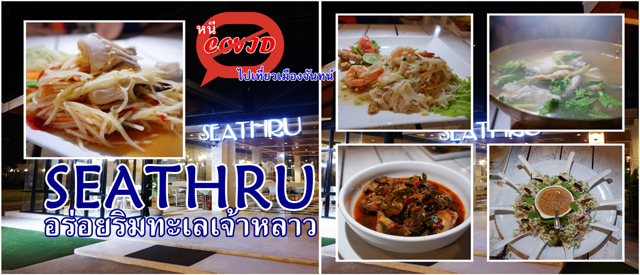 cover หนีโควิดไปเที่ยวเมืองจันทน์ .... ซีทรู (Seathru) อร่อยริมทะเลเจ้าหลาว จันทบุรี
