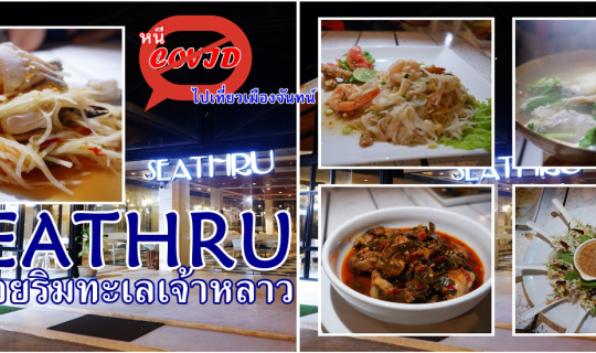 cover หนีโควิดไปเที่ยวเมืองจันทน์ .... ซีทรู (Seathru) อร่อยริมทะเลเจ้าหลาว จันทบุรี