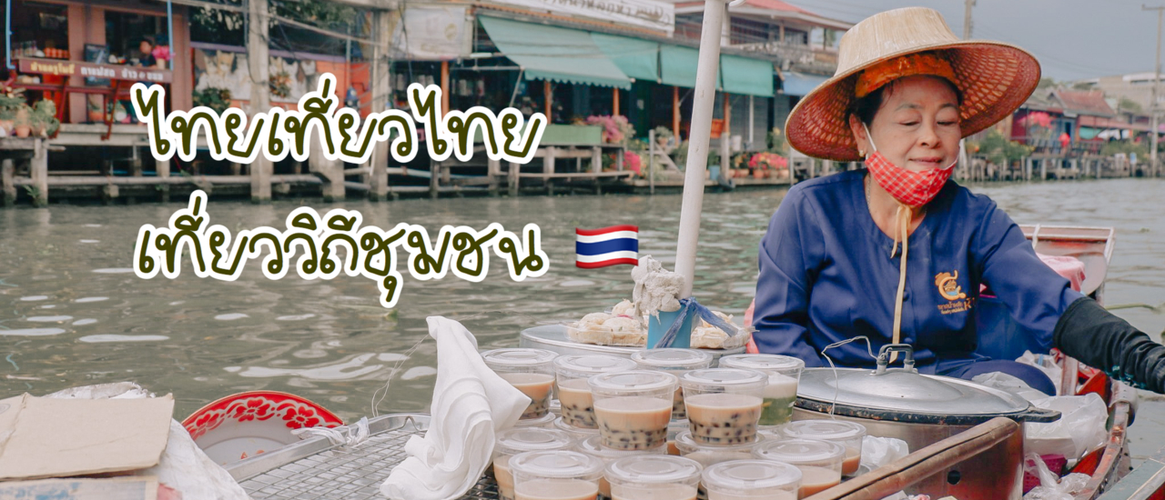 cover ไทยเที่ยวไทย เที่ยววิถีชุมชน 2 วัน 1 คืน 2 จังหวัด สมุทรสาคร-ราชบุรี