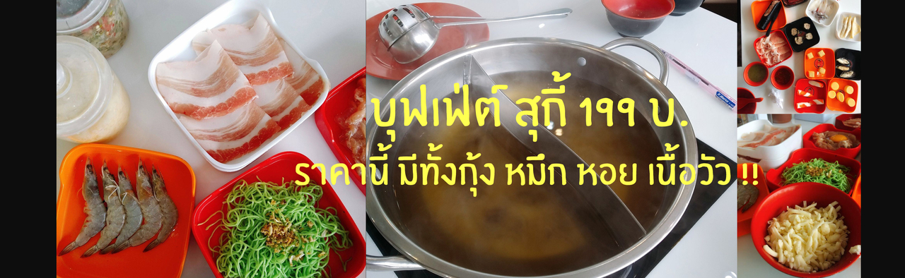 cover สุกี้ตี๋น้อย 199 กุ้ง หมึก หอย เนื้อ ชีส มาเต็มมม !!