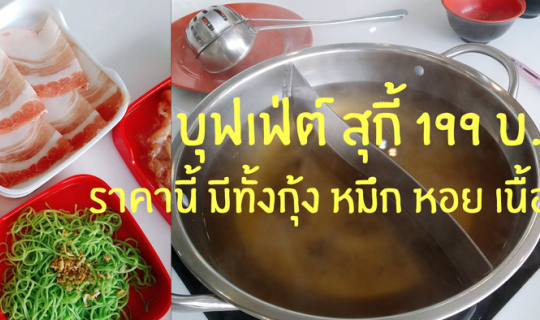 cover สุกี้ตี๋น้อย 199 กุ้ง หมึก หอย เนื้อ ชีส มาเต็มมม !!