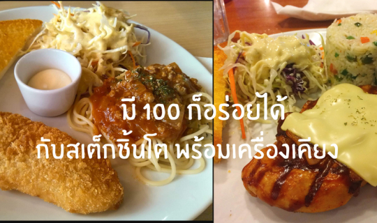 cover Steak หลักร้อย อร่อยคุ้มค่าที่ Eat Am Are