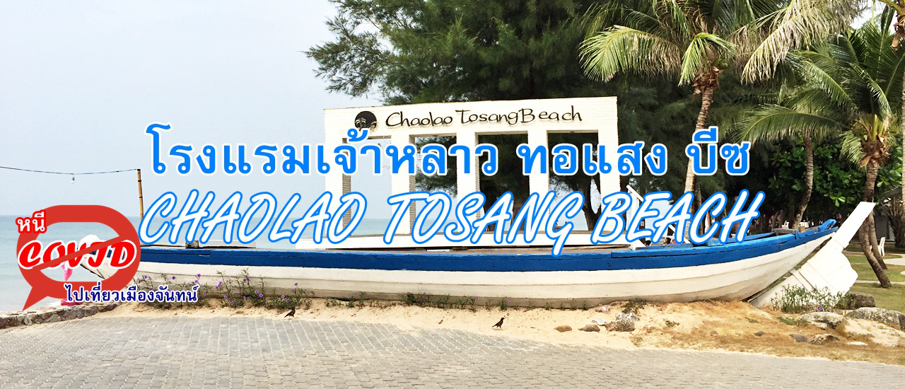 cover หนีโควิดไปเที่ยวเมืองจันทน์ .... โรงแรมเจ้าหลาว ทอแสง บีซ (CHAOLAO TOSANG BEACH HOTEL) หาดเจ้าหลาว จันทบุรี